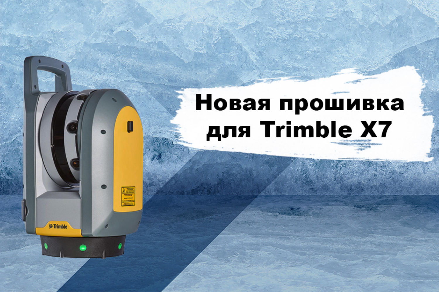 Обновление прошивки 3D-сканера Trimble X7