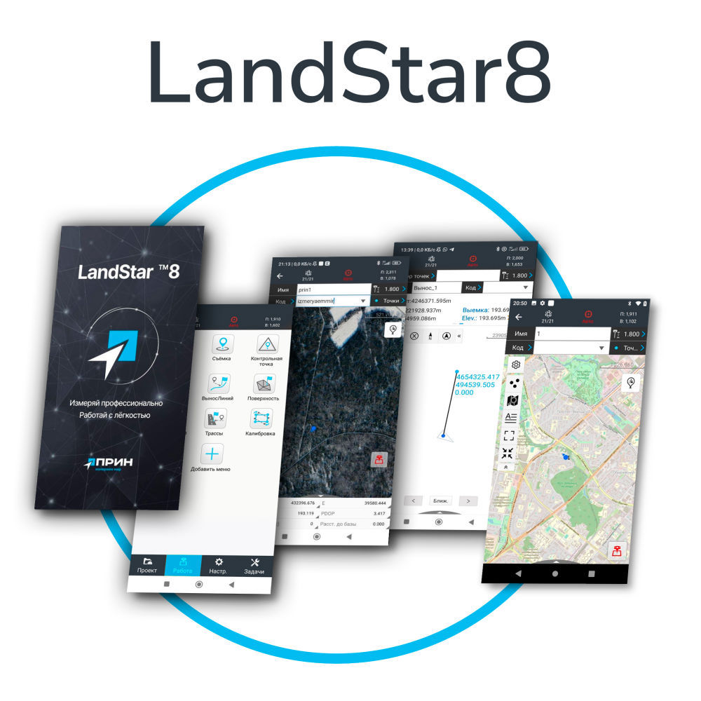 Программное обеспечение LandStar 8 для тахеометров PrinCe 4109-020-219