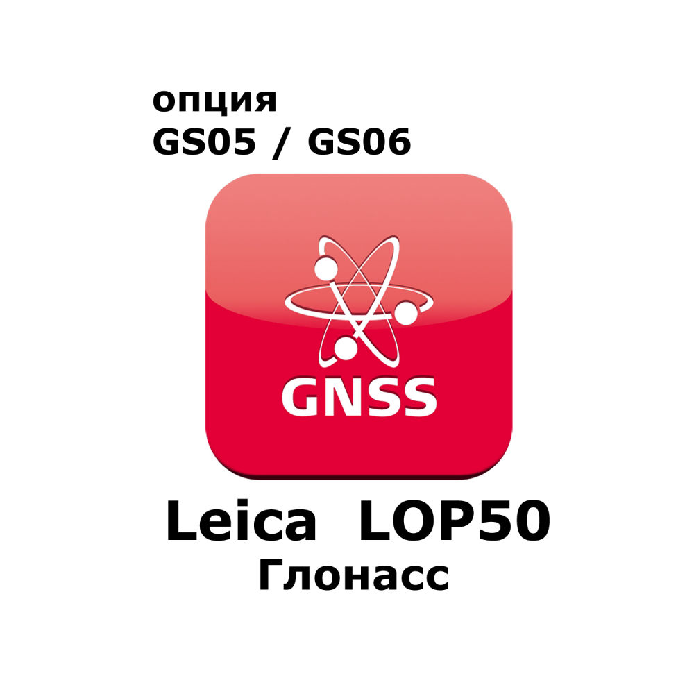 Лицензия Leica LOP50 (Glonass) 770713
