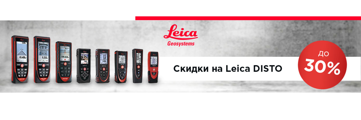 Скидка на Leica DISTO до 30%