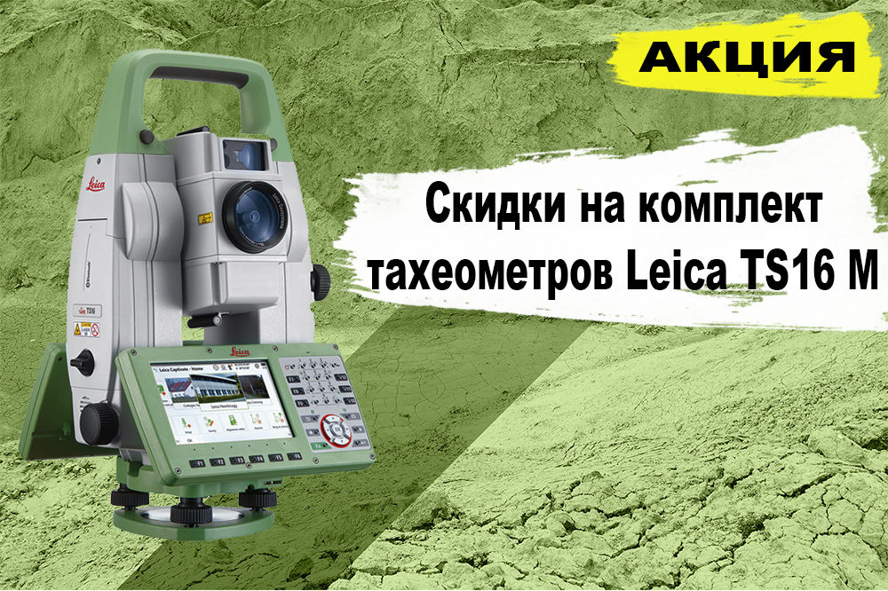 Акционные комплекты тахеометров Leica TS16 M