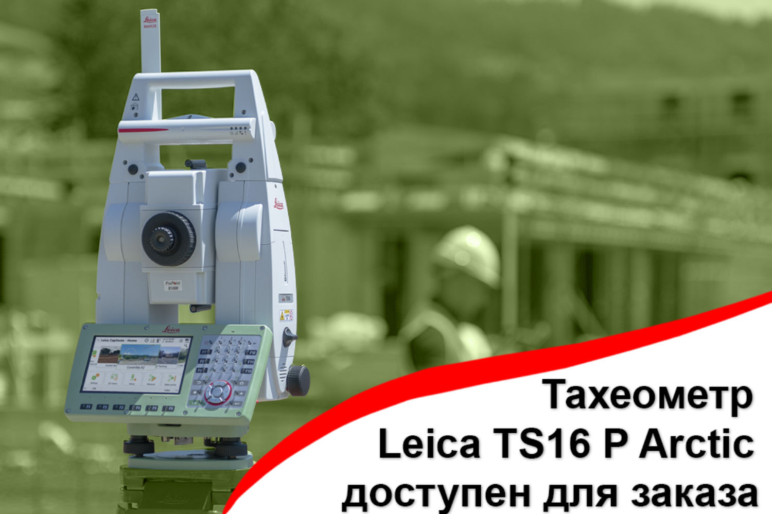 Leica TS16 P Arctic доступен для заказа