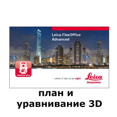 Лицензия Leica FlexOffice план и уравнивание 3D