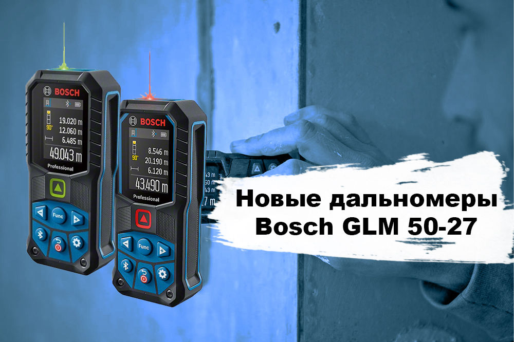 Дальномеры Bosch GLM 50-27
