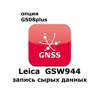 Лицензия Leica GSW944 запись сырых данных 782272
