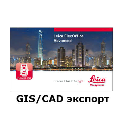 Лицензия Leica FlexOffice GIS/CAD экспорт