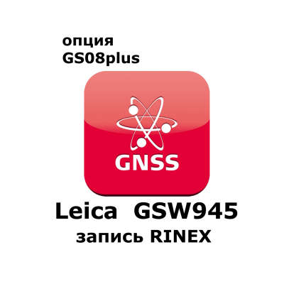 Лицензия Leica GSW945 запись RINEX 782273